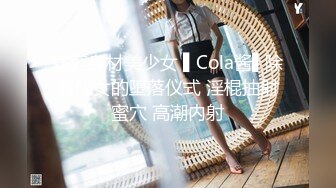 窈窕身材美少女 ▌Cola酱▌除魔修女的堕落仪式 淫棍抽射蜜穴 高潮内射