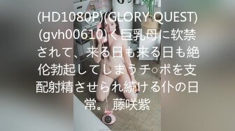 (HD1080P)(GLORY QUEST)(gvh00610)く巨乳母に软禁されて、来る日も来る日も絶伦勃起してしまうチ○ポを支配射精させられ続ける仆の日常。 藤咲紫