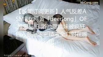 【长期订阅更新】人气反差ASMR女网黄「deerlong」OF性爱私拍 浴池眼镜妹被疯狂后入最后浓密精液全口射在嘴里