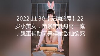 2022.11.30【无情的屌】22岁小美女，苗条美乳身材一流，跳蛋辅助玩弄得她欲仙欲死