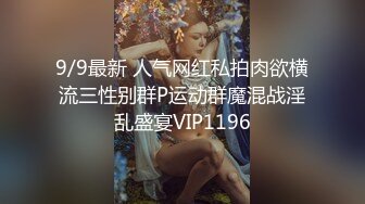 9/9最新 人气网红私拍肉欲横流三性别群P运动群魔混战淫乱盛宴VIP1196