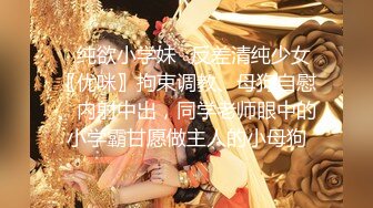 ✿纯欲小学妹✿反差清纯少女〖优咪〗拘束调教、母狗自慰、内射中出，同学老师眼中的小学霸甘愿做主人的小母狗