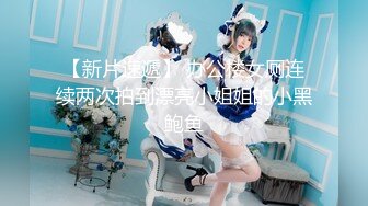 【新片速遞】 美娜非常nice时尚❤️美女配上高端场地还挺吸睛的❤️激情秀舞~向狼友们展展示私密特写！诱惑鸡鸡勃起！