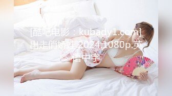 [酷吧电影：kubady1.com]出走俏娇娃.2024.1080p.英语中字