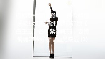 推荐！梦中情人~童颜女神~【京鱼儿】道具肛塞~户外露奶再次出山，惊艳全场 (4)