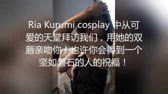 Ria Kurumi cosplay 中从可爱的天堂拜访我们，用她的双唇亲吻你！也许你会得到一个坚如磐石的人的祝福！