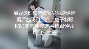 STP26374 《顶级极限?调教》母狗女奴训练营【绳精病】系列清纯马尾辫黑丝制服美模捆绑乳夹先用内置振动棒搞再用炮机搞爽到宫缩