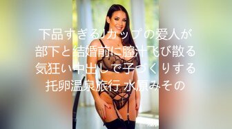 高颜值大奶子美女酒店被某集团富二代调教