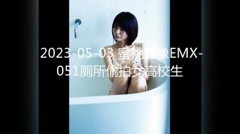  2023-05-03 蜜桃影像EMX-051厕所偷拍女高校生