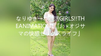 なりゆき→パパ活GIRLS!!THEANIMATION1「J○×オジサマの快感セックスライフ」