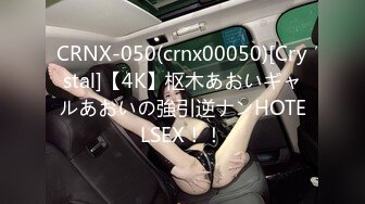 CRNX-050(crnx00050)[Crystal]【4K】枢木あおいギャルあおいの強引逆ナンHOTELSEX！！