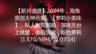 【新片速遞】2024年，海角原创大神合集，【萝莉小表妹】，私人影院啪啪，深夜天台上做爱，偷拍洗澡，粉色萝莉[1.57G/MP4/01:07:14]