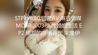 STP27880 國產AV 麻豆傳媒 MDSR0003-2 性婚姻生活 EP2 模糊的感情界定 宋南伊