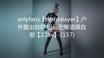 onlyfans【baddalayer】户外露出自慰 极品肥臀道具自慰【228v】 (157)