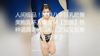 甜美白皙格子裙漂亮妹子，脱掉内裤骑坐身上露大白屁股