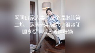 网聊良家人妻，洗个澡继续第二炮，舔弄无毛骚穴，很爽闭眼享受，后入激情爆操