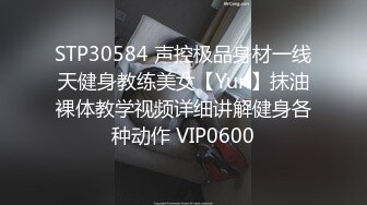 STP30584 声控极品身材一线天健身教练美女【Yun】抹油裸体教学视频详细讲解健身各种动作 VIP0600