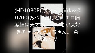 (HD1080P)(ダスッ！)(dass00200)おバカだけど、エロ偏差値は天才级。えっちが大好きギャルあみりちゃん。 斎藤あみり