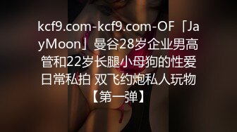 kcf9.com-kcf9.com-OF「JayMoon」曼谷28岁企业男高管和22岁长腿小母狗的性爱日常私拍 双飞约炮私人玩物【第一弹】