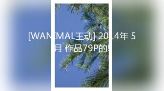 [WANIMAL王动] 2014年 5月 作品79P的!