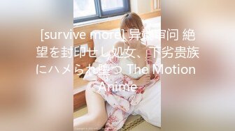 [survive more] 异端审问 絶望を封印せし処女、下劣贵族にハメられ堕つ The Motion Anime