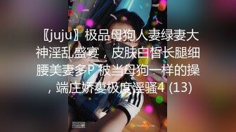 〖juju〗极品母狗人妻绿妻大神淫乱盛宴，皮肤白皙长腿细腰美妻多P 被当母狗一样的操，端庄娇妻极度淫骚4 (13)