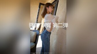 -绝顶枪王之王高端精品外围女神 高清拍摄很性感 玩起来好骚 骑乘位操多毛骚逼