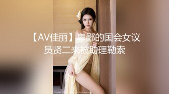 【AV佳丽】卑鄙的国会女议员贤二来被助理勒索