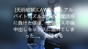 [无码破解]CAWD-505 アルバイトのズルカワ小悪魔誘惑に負けた僕は、密会ゲス不倫中出しセックスに溺れてしまった…。 美城るる