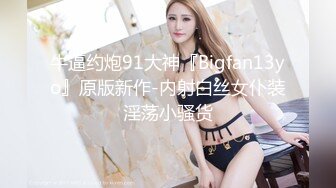 牛逼约炮91大神『Bigfan13yo』原版新作-内射白丝女仆装淫荡小骚货