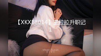 【XKXB8014】王拉拉升职记1