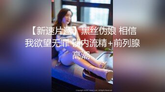 大连夫妻交换女女互玩，拒单男