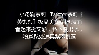 ✿小母狗萝莉✿Twitter萝莉〖英梨梨〗极品美女女神 表面看起来挺文静，私下骚出水，粉嫩私处道具紫薇挑逗