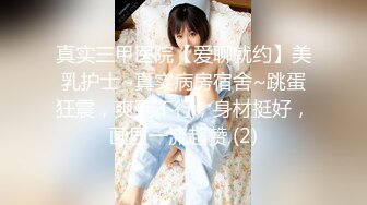 真实三甲医院【爱聊就约】美乳护士~真实病房宿舍~跳蛋狂震，爽到不行，身材挺好，画质一流超赞 (2)