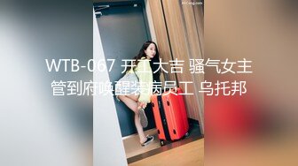 WTB-067 开工大吉 骚气女主管到府唤醒装病员工 乌托邦