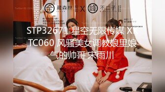 STP32671 星空无限传媒 XKTC060 风骚美女调教娘里娘气的帅哥 宋雨川