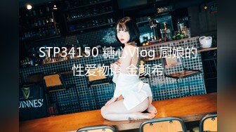 STP34150 糖心Vlog 厨娘的性爱物语 金颜希