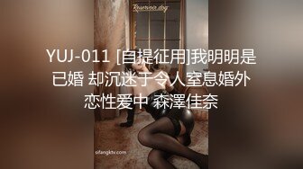 YUJ-011 [自提征用]我明明是已婚 却沉迷于令人窒息婚外恋性爱中 森澤佳奈