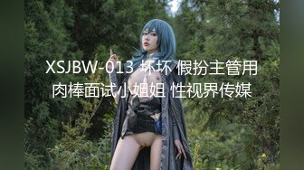 XSJBW-013 坏坏 假扮主管用肉棒面试小姐姐 性视界传媒