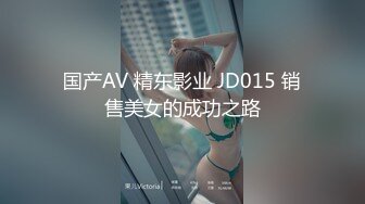 国产AV 精东影业 JD015 销售美女的成功之路