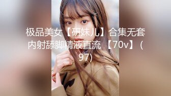 极品美女【研妹儿】合集无套内射舔脚精液直流 【70v】 (97)