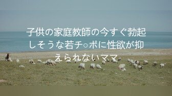 【新片速遞】   麻豆传媒 MD0170-4 野性新人类 乱伦家庭的奸淫日常 李蓉蓉 岚湘庭【水印】