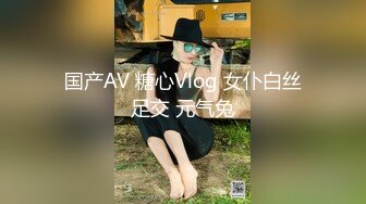 国产AV 糖心Vlog 女仆白丝足交 元气兔