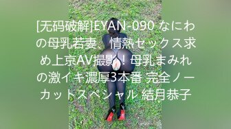 [无码破解]EYAN-090 なにわの母乳若妻、情熱セックス求め上京AV撮影！母乳まみれの激イキ濃厚3本番 完全ノーカットスペシャル 結月恭子