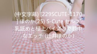 (中文字幕) [229SCUTE-1170] ほのか(25) S-Cute セルフ乳舐めと極上パイズリで夢中なエッチ (辻井ほのか)