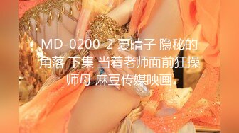 MD-0200-2 夏晴子 隐秘的角落 下集 当着老师面前狂操师母 麻豆传媒映画