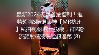 最新2024无水首发福利！推特超强S隐退大神【MR杭州】私拍视图 粉丝投稿，群P轮流颜射精液洗脸超淫荡 (8)