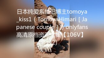 日本纯爱系情侣博主tomoya_kiss1（TomoyaHimari［Japanese couple］）onlyfans高清原档资源合集【106V】 (42)