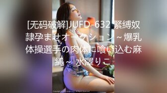 [无码破解]JUFD-632 緊縛奴隷孕ませオークション～爆乳体操選手の肉体に喰い込む麻縄～ 水澤りこ