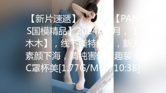 【新片速遞】  ♈ ♈ ♈ 【PANS国模精品】2024年2月，【木木】，线下模特约拍，新人素颜下海，清纯害羞情趣装，C罩杯美[1.77G/MP4/10:38]